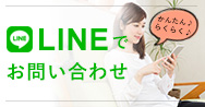 LINEお問い合わせ